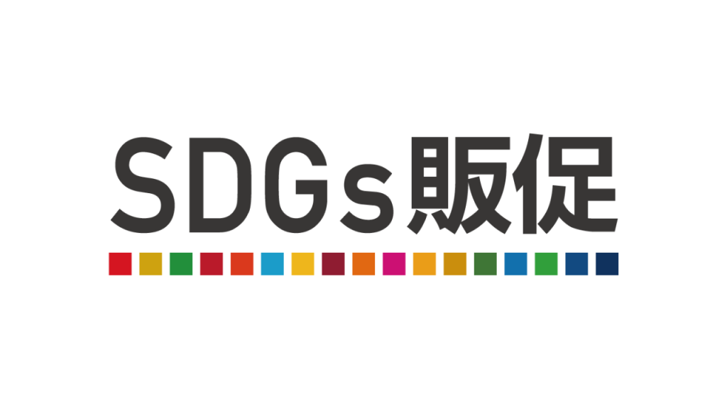 SDGs販促　ロゴ