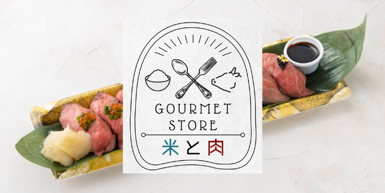 GOURMET STORE 米と肉　イメージ画像