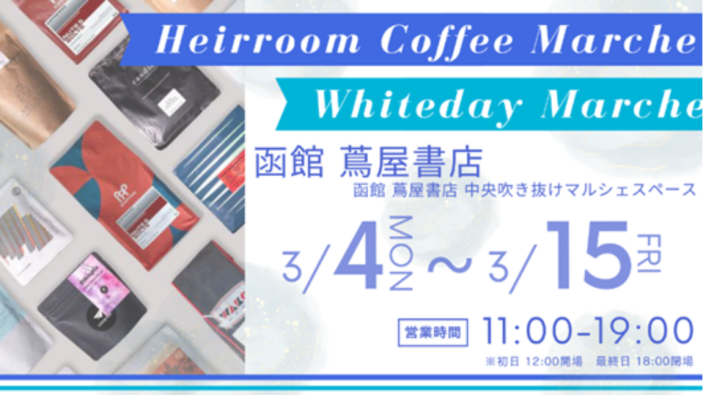 Heirroom Coffee × Whiteday Marche  イメージ画像