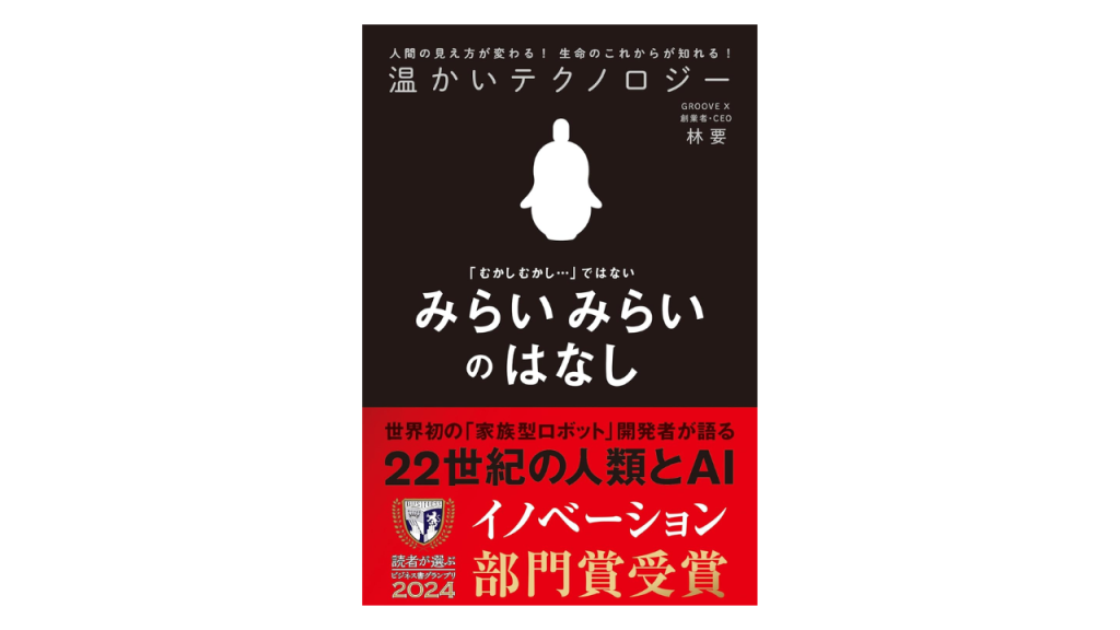 温かいテクノロジー　みらいみらいのはなし　イメージ画像